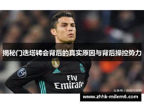 揭秘门迭塔转会背后的真实原因与背后操控势力