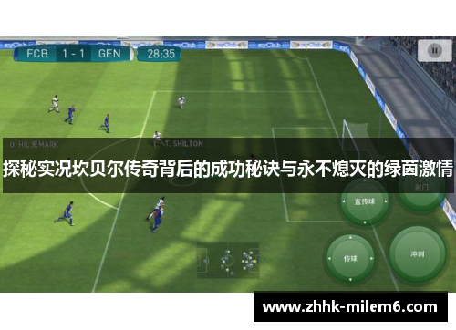 探秘实况坎贝尔传奇背后的成功秘诀与永不熄灭的绿茵激情