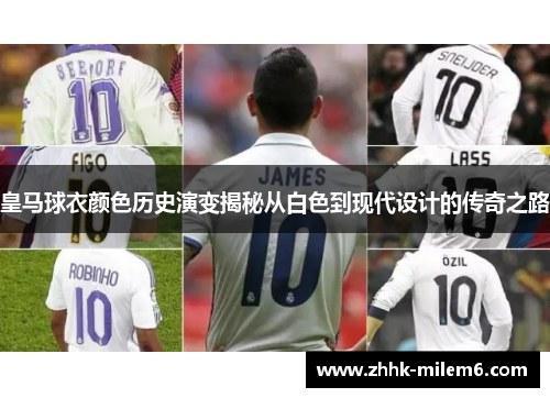 皇马球衣颜色历史演变揭秘从白色到现代设计的传奇之路