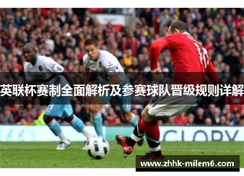 英联杯赛制全面解析及参赛球队晋级规则详解