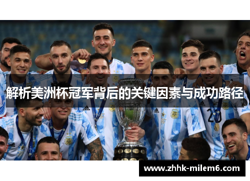 解析美洲杯冠军背后的关键因素与成功路径