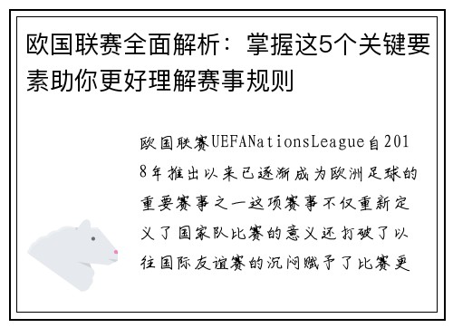 欧国联赛全面解析:掌握这5个关键要素助你更好理解赛事规则 欧国联赛全面解析:掌握这5个关键要素助你更好理解赛事规则