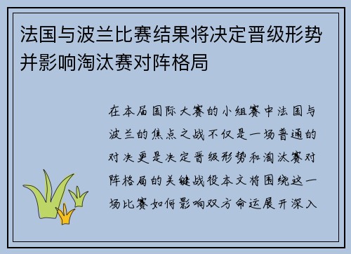 法国与波兰比赛结果将决定晋级形势并影响淘汰赛对阵格局 法国与波兰比赛结果将决定晋级形势并影响淘汰赛对阵格局