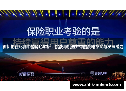 霍伊伦在比赛中的角色解析：挑战与机遇并存的战略意义与发展潜力