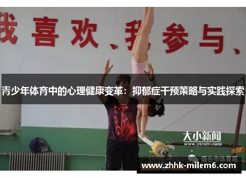 青少年体育中的心理健康变革：抑郁症干预策略与实践探索