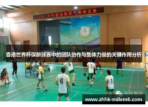 香港世界杯保龄球赛中的团队协作与集体力量的关键作用分析
