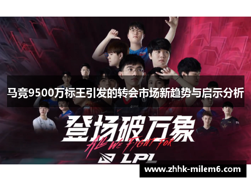 马竞9500万标王引发的转会市场新趋势与启示分析
