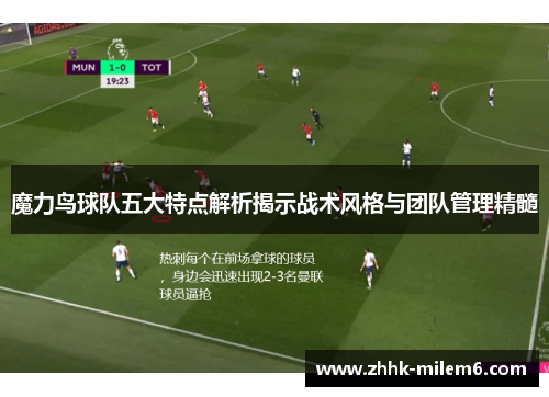 魔力鸟球队五大特点解析揭示战术风格与团队管理精髓