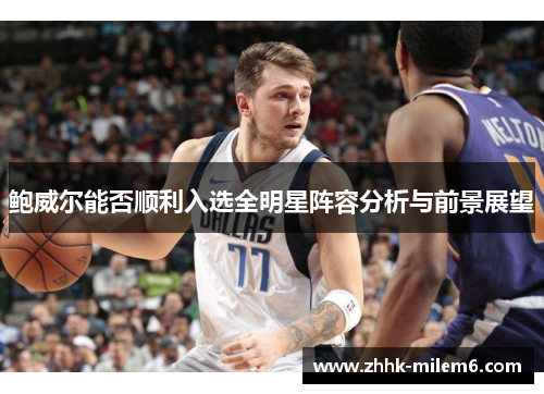 鲍威尔能否顺利入选全明星阵容分析与前景展望