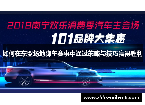 如何在东盟场地脚车赛事中通过策略与技巧赢得胜利