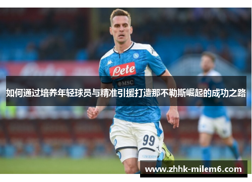 如何通过培养年轻球员与精准引援打造那不勒斯崛起的成功之路